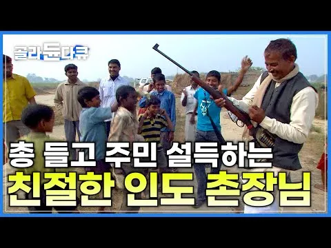 인도 촌장님.jpg 촌장: "아아 다들 총 하나씩 들고 모이셔잉"