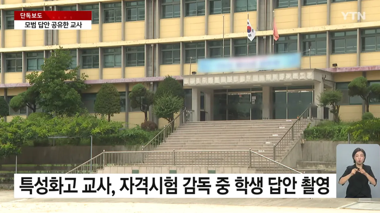 [단독] 다 합격하면 좋잖아...시험 중 모범 답안 공유한 교사 (2).png [단독] "다 합격하면 좋잖아" 시험 중 모범 학생 답안 찍어 공유한 교사