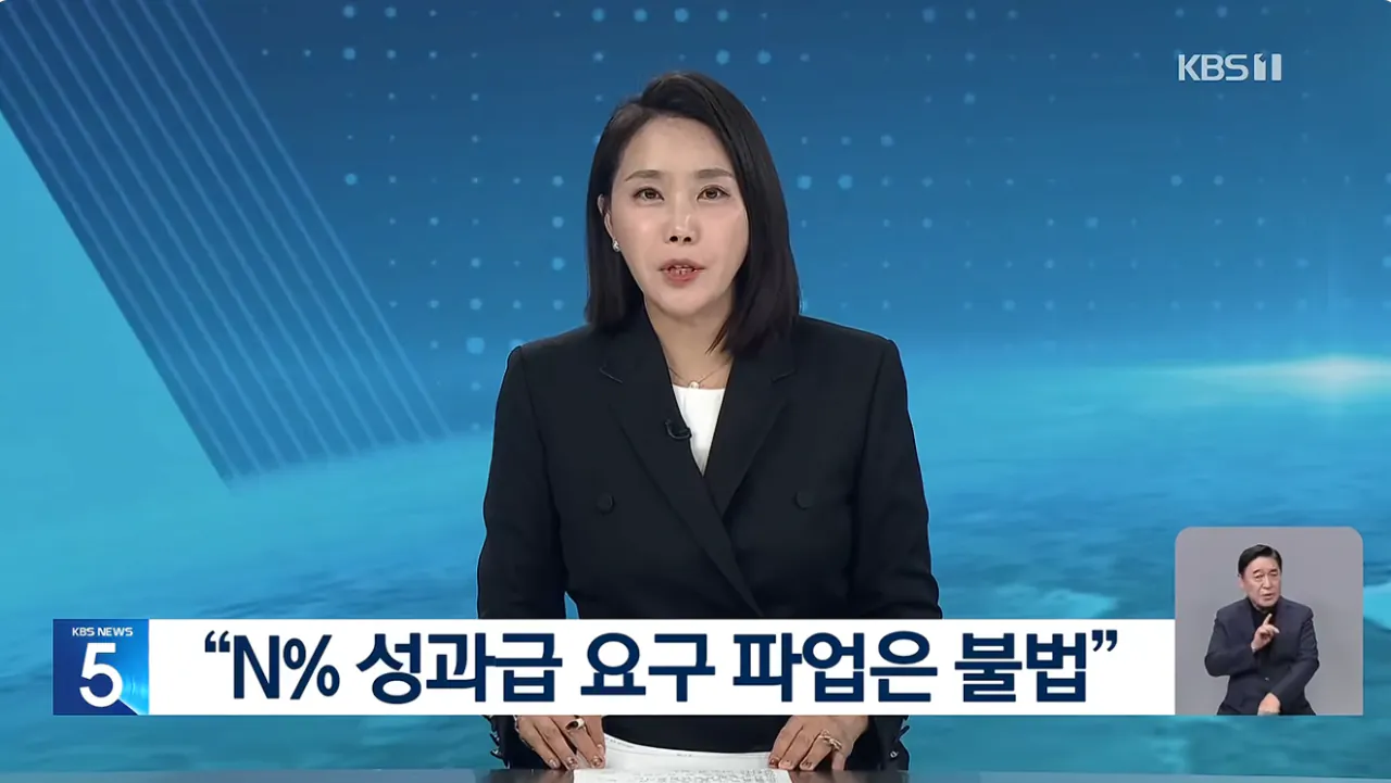 “N% 성과급 요구하며 파업하면 불법”…노동부 지침 발표 (1).png “N% 성과급 요구하며 파업하면 불법”…노동부 지침 발표