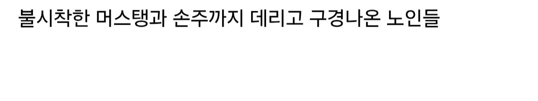 Screenshot_20260715_192414_Samsung Browser.jpg 대한민국의 고도성장을 직접 경험한 노인들.jpg