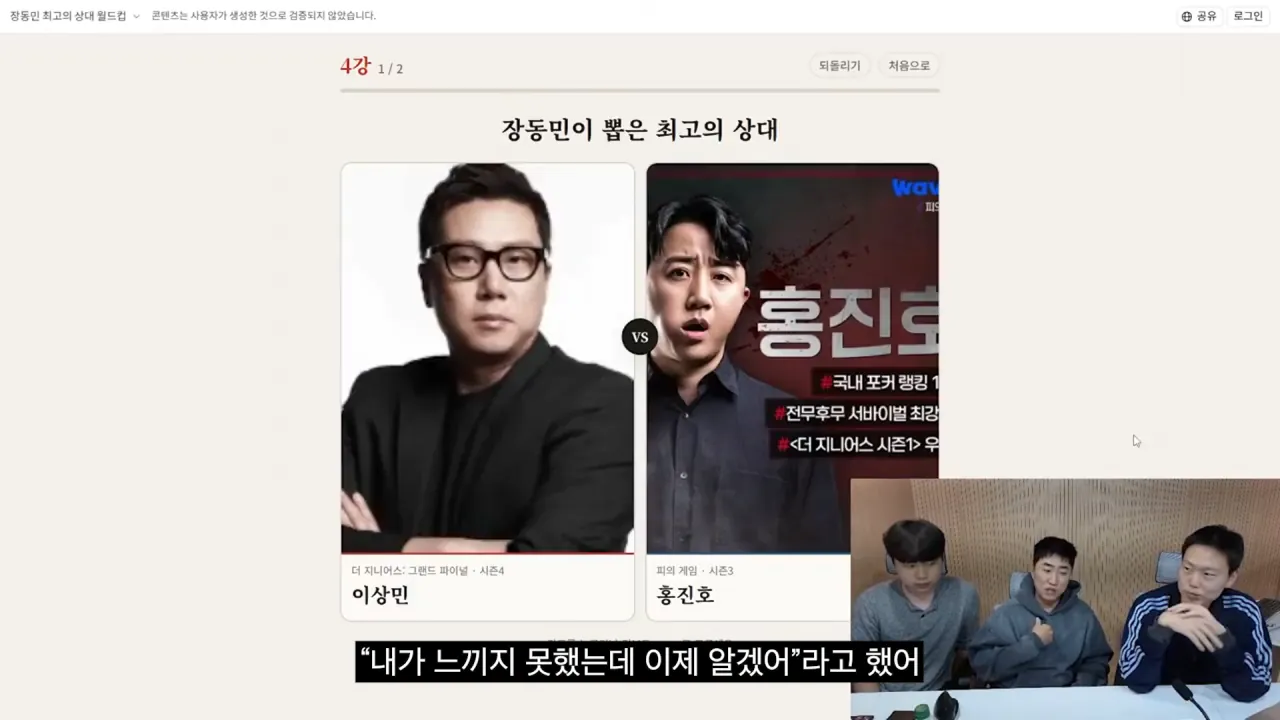 홍진호_ 오현민_ 유리사_ 장동민이 뽑은 최고의 상대 월드컵 21-4 screenshot.png 장동민이 말하는 홍진호가 최근 서바이벌에서 아쉬운 모습을 보였던 이유