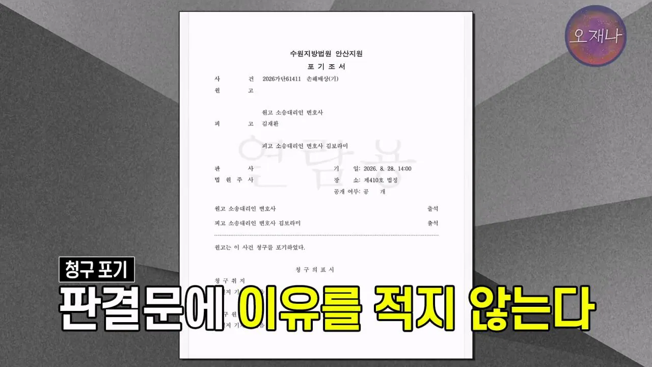 실컷 소송으로 괴롭히다가 청구 포기 #더본코리아 #더본코리아점주 #김재환 #김재환PD #백종원 #오재나 #청구포기.mp4_20260908_152443.519.jpg 백종원 더본코리아 점주들이 김재환PD에거 청구포기를 한 이유