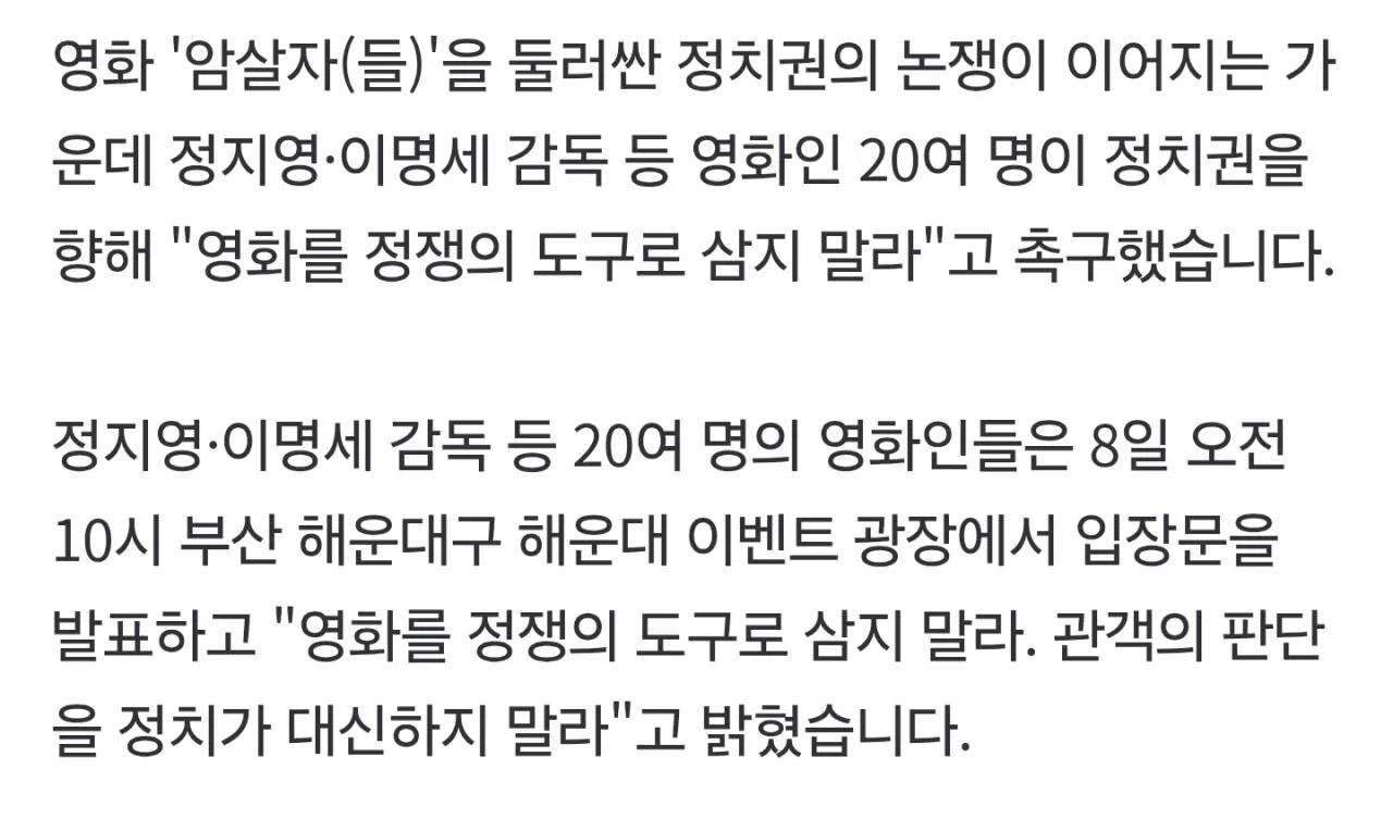 Screenshot_20261008_172353_NAVER.jpg 속보) 암살자들 논란에 영화인들 "영화를 정쟁 도구로 사용 하지마라"