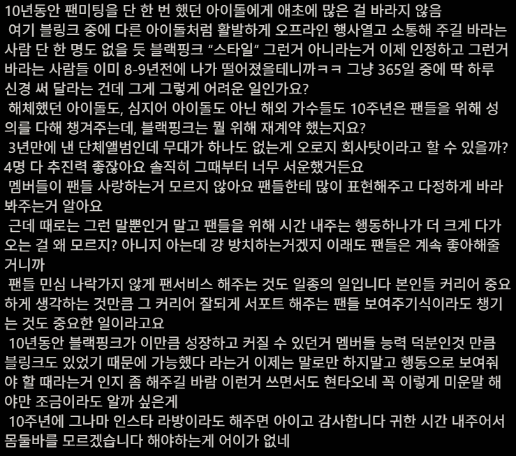 1.png 블랙핑크 10주년이 왜 시끄러운지 알 수 있는 글