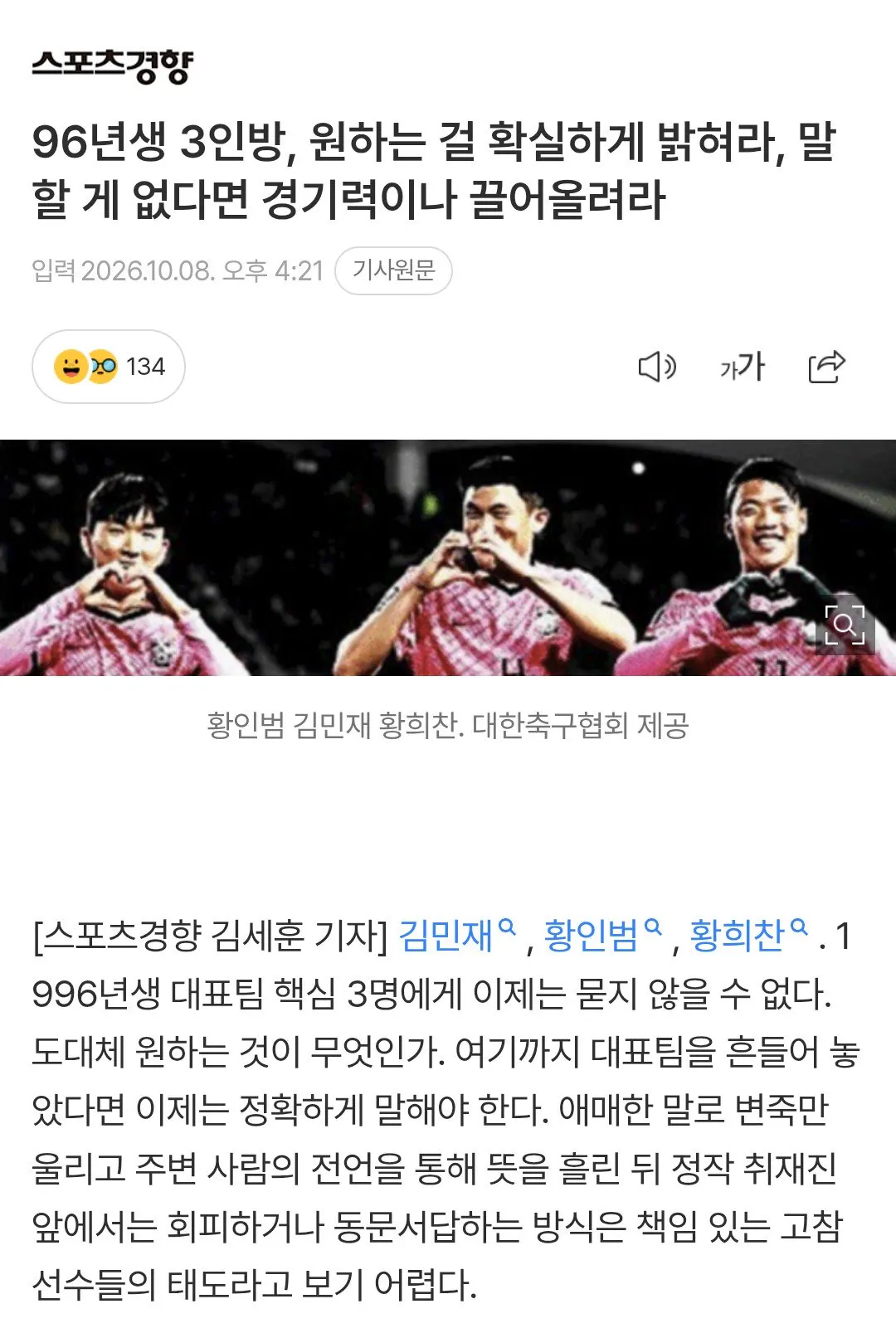96년생 3인방, 원하는 걸 확실하게 밝혀라, 말할 게 없다면 경기력이나 끌어올려라