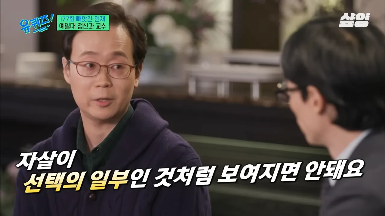 [#유퀴즈] _자책하지 마세요_ 정신과 의사가 말하는 가장 좋은 위로 방법, 우울감을 나누는 문화의 중요성 _ #샾잉 3-39 screenshot.png 정신과 교수가 말하는 자살을 극단적 선택이라 표현한데 있어 아쉬워 하는 이유...jpg