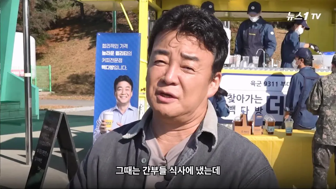 軍 생활 재미에 외박도 안 나갔쥬 ...34년 만에 자대 찾아간 백종원 썰.mp4_20261016_114252.403.jpg 장교 근무하며 간부식당에서 음식하다 참모장에게 정강이 걷어차인 썰 얘기하는 백종원