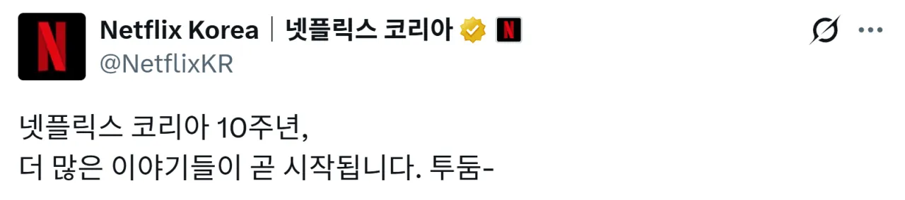 image.png 10주년이라는 넷플릭스 코리아 근황