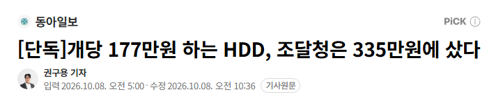 image.png [단독]개당 177만원 하는 HDD, 조달청은 335만원에 샀다