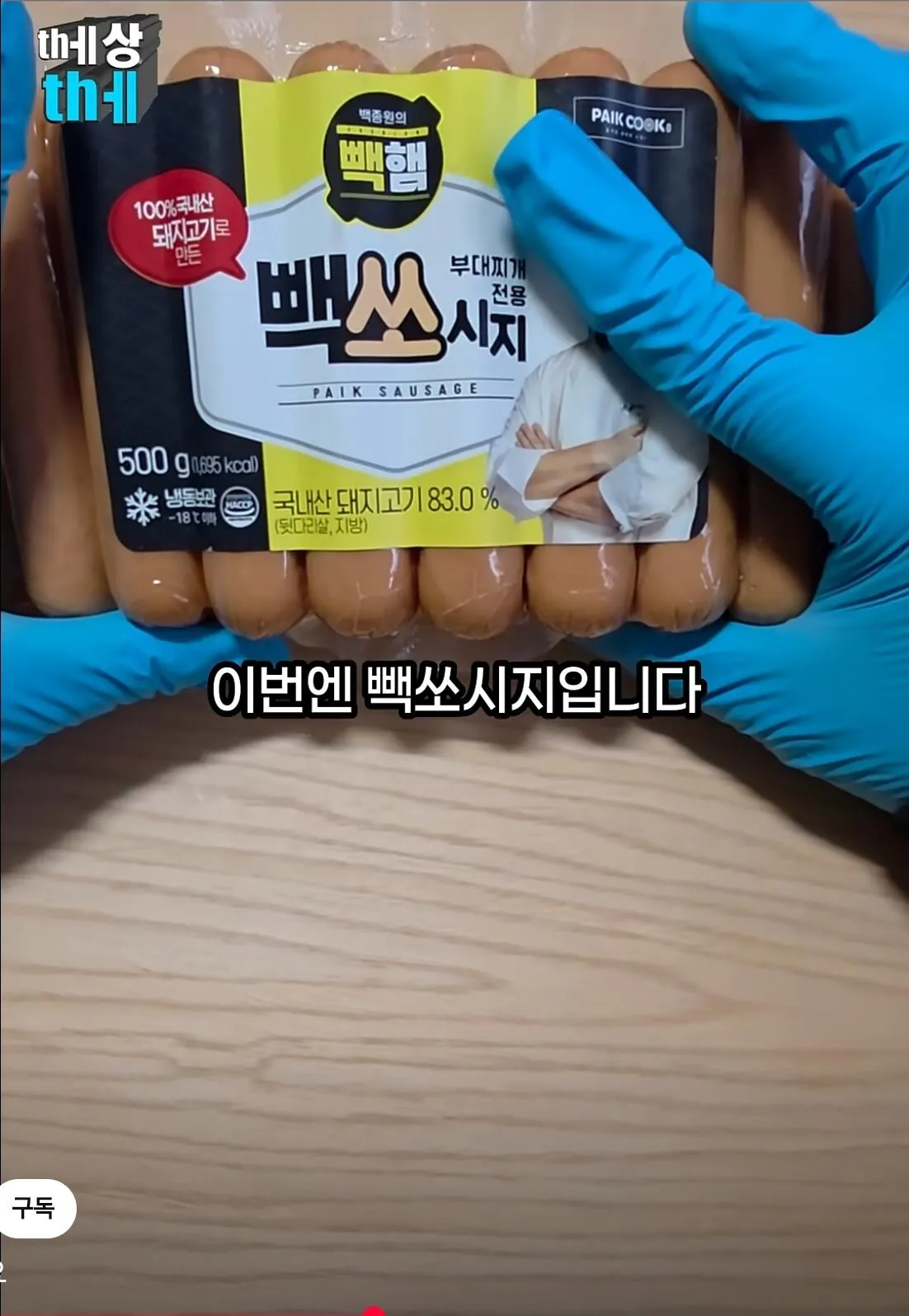 GAoc1786156530_1702456041.webp 백종원이 빽햄과 함께 내놓았던 빽소세지