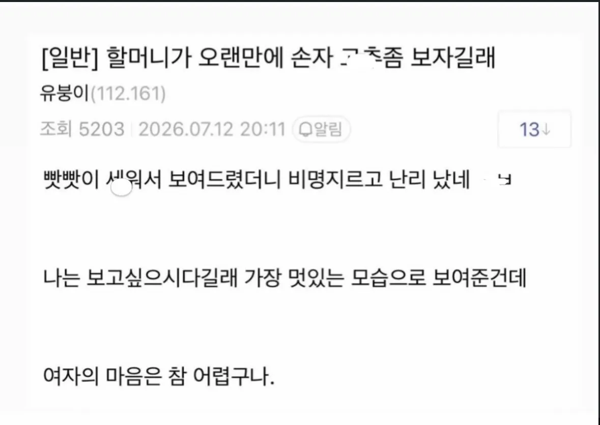 할머니가 오랜만에 손자 고추좀 보자길래...