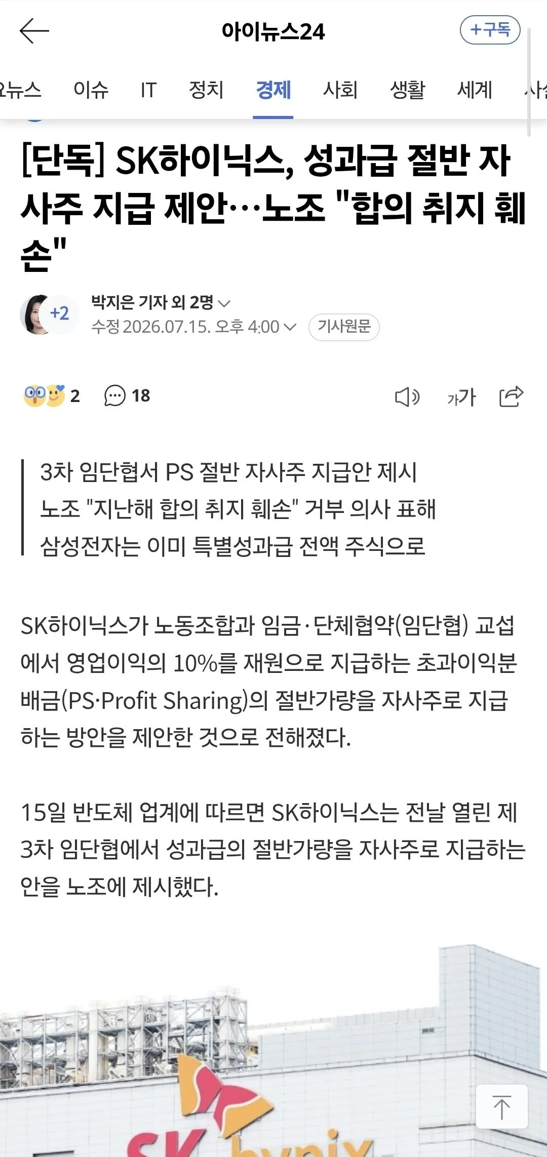 단독] SK하이닉스, 성과급 절반 자사주 지급 제안…노조 "합의 취지 훼손"