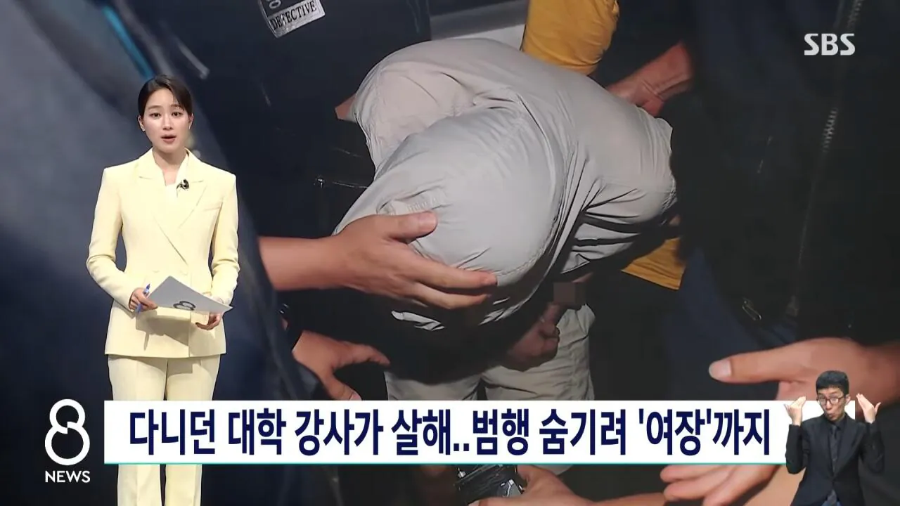 다니던 대학 강사가 살해..범행 숨기려 '여장'까지