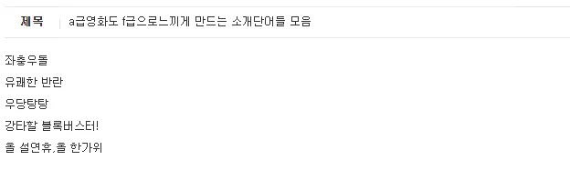 image.png A급 영화도 F급으로 느끼게 만드는 영화소개 멘트.jpg