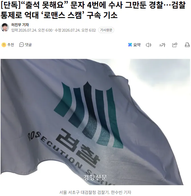 20260724_060920.png [단독]“출석 못해요” 문자 4번에 수사 그만둔 경찰…검찰 통제로 억대 ‘로맨스 스캠’ 구속 기소