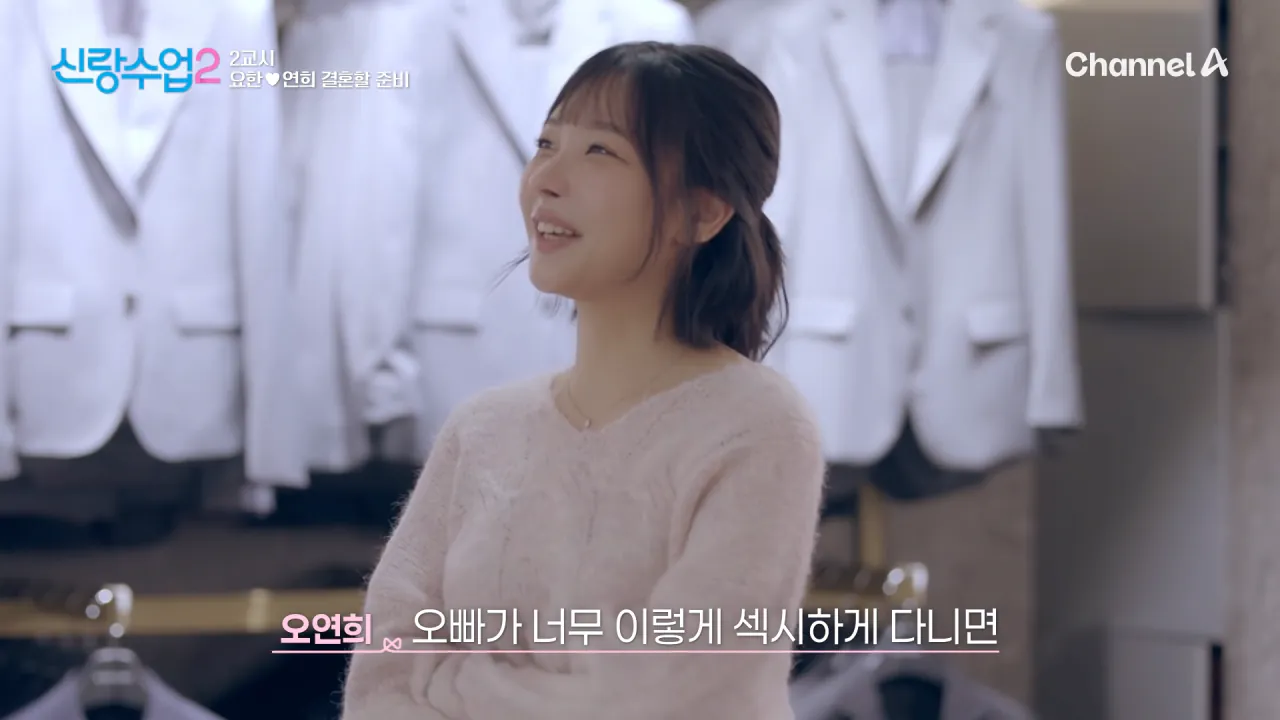 [선공개] 본격적인 결혼 준비에 들어갔다_! 예비부부 같은 요한♥연희! _ 신랑수업2 30 회 5-27 screenshot.png 슈트 입은 김요한을 본 여자친구 반응 ㅋㅋㅋㅋㅋ