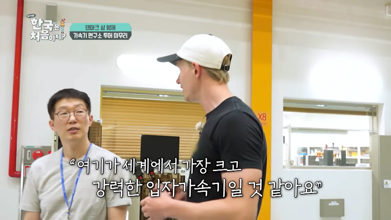 바이러스 잡는 거대한 현미경_ 한국 4세대 가속기 보러 간 덴마크 삼 형제 l #어서와한국은처음이지 l #MBCevery1 l EP.443 8-43 screenshot.png 덴마크 공대생이 어서와 한국은 처음이지 출연해서 방문한 곳 ㅋㅋㅋㅋㅋ