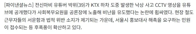 3.jpg "300번 도와줬더니 사고만 박제"...박위 'KTX CCTV 공개' 법적 처벌 받나