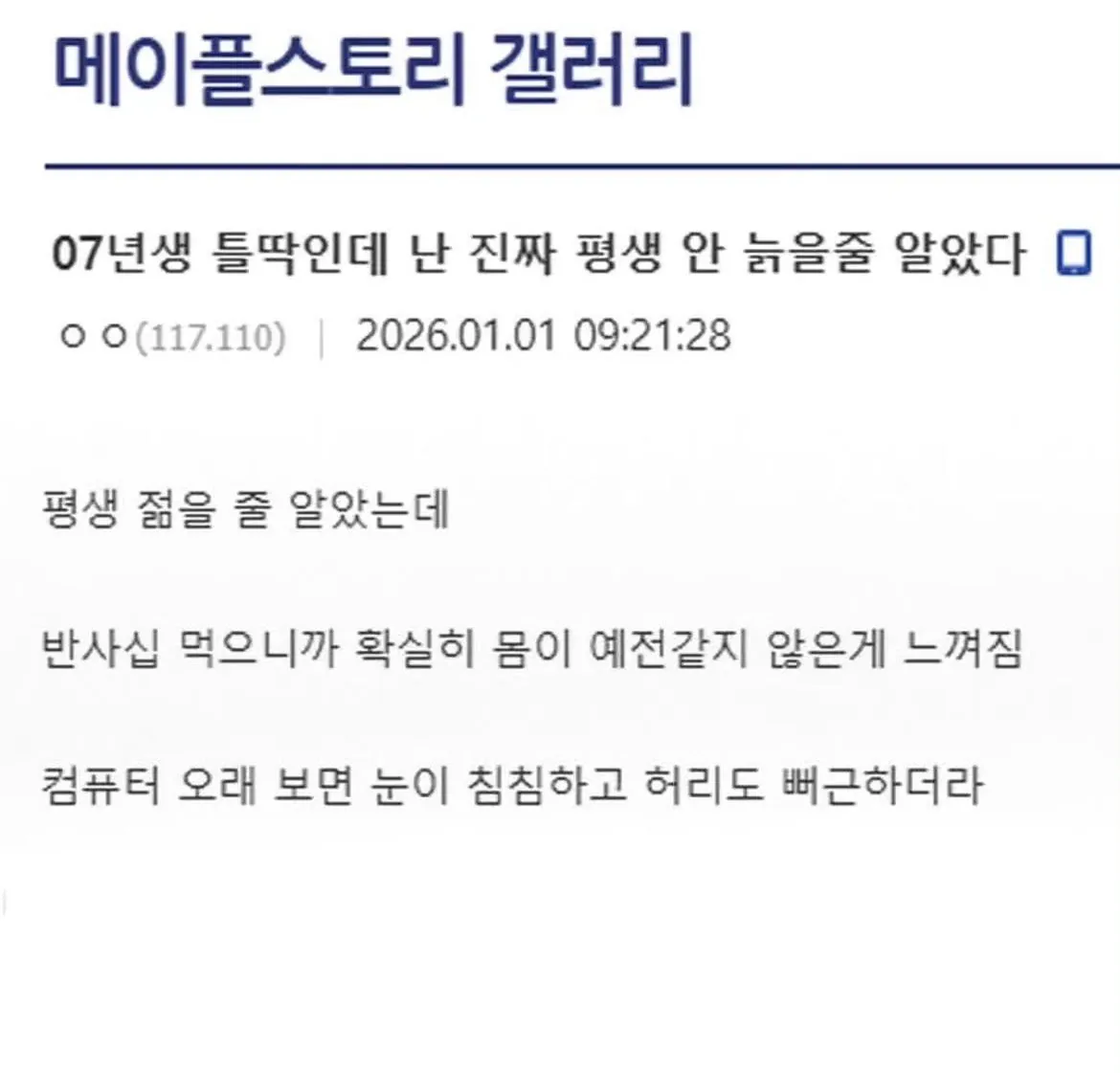 07년생 틀딱인데 난 진짜 평생 안 늙을줄 알았다 .jpg