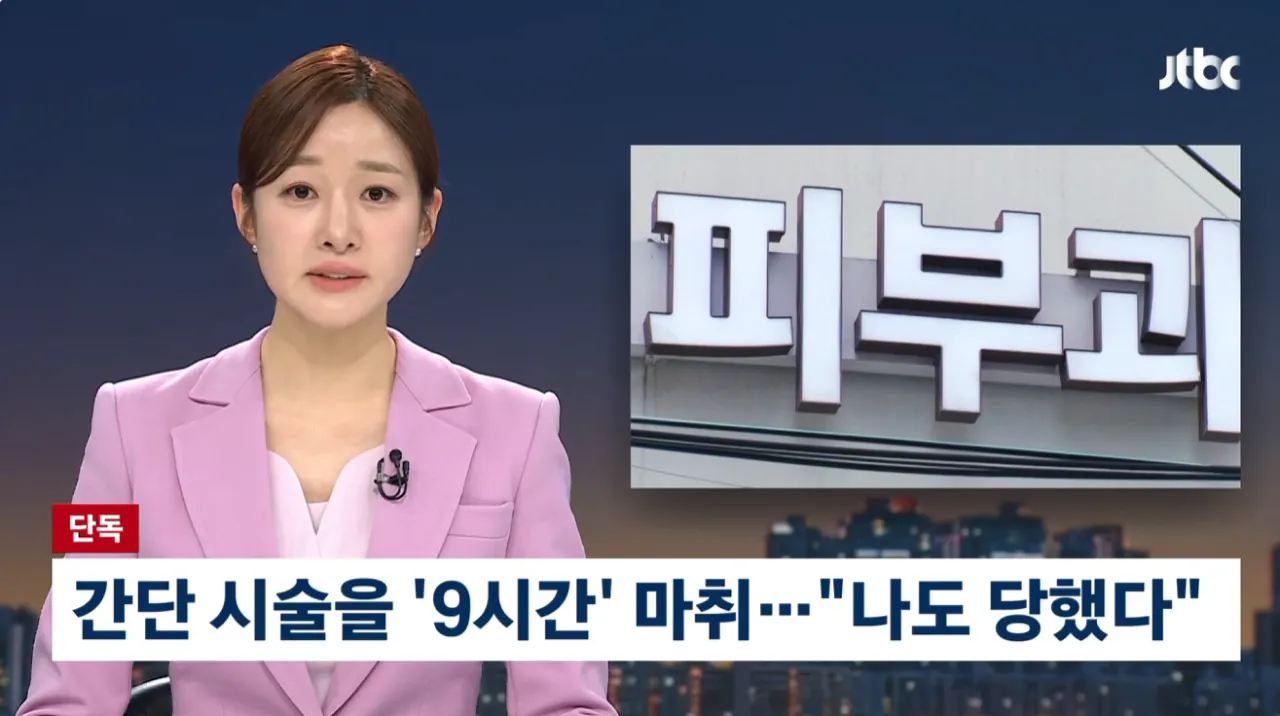 [단독] '9시간 재운' 강남 피부과…나도 당했다 제보 속출 (1).png [단독] '9시간 재운' 강남 피부과 나도 당했다 제보 속출 공동대응예정
