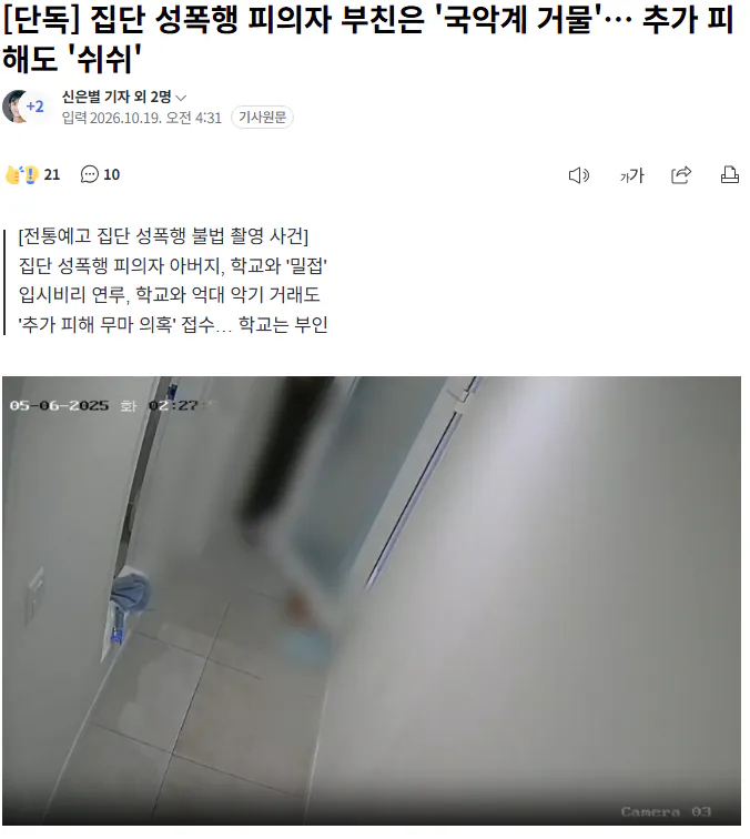 20261019_063035.png [단독] 집단 성폭행 피의자 부친은 '국악계 거물'… 추가 피해도 '쉬쉬'