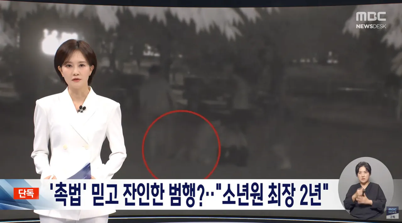 [단독] 촉법이라 감옥 안 가‥결국 촉법 '최고형' (1).png [단독] 촉법이라 감옥 안 가? 결국 촉법 '최고형'
