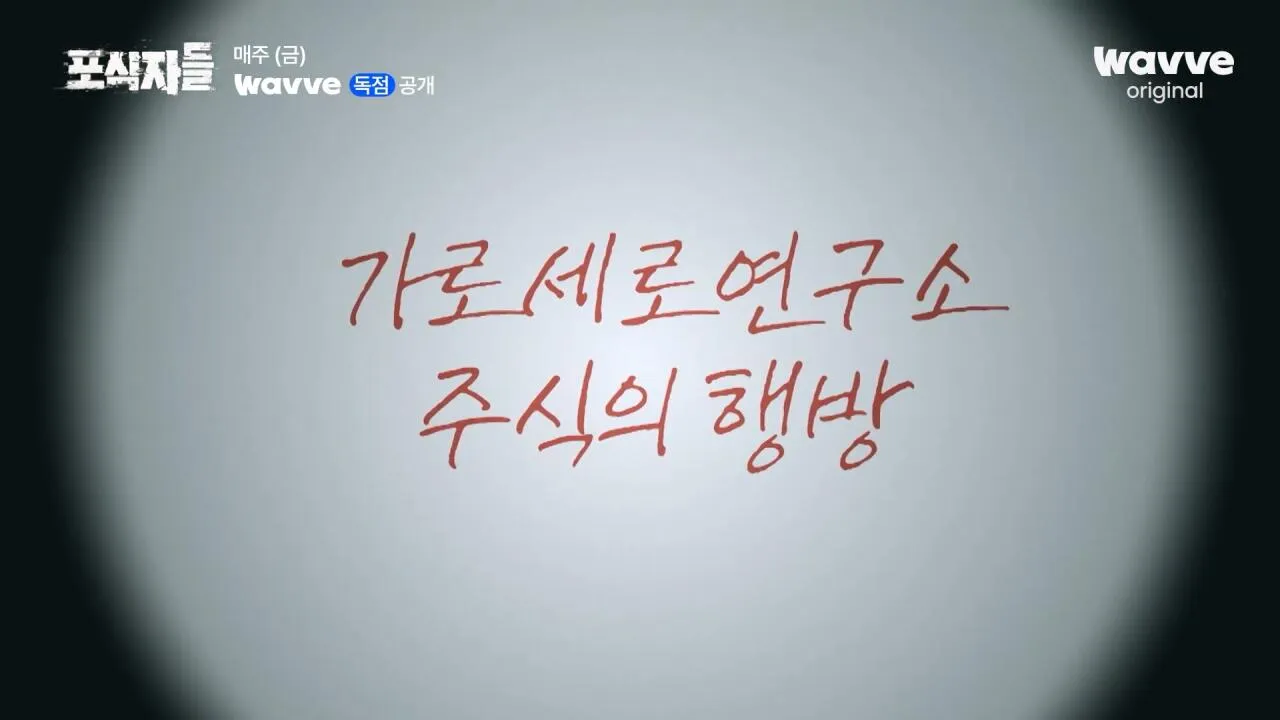 [포식자들] 가세연과 맞선 장사의 신, 2년 6개월의 진실 공방🔥ㅣ2화 하이라이트ㅣ웨이브 오리지널.mp4_20261018_211029.662.jpg 장사의신이 가세연 김세의를 나락으로 만든 과정 ㄷㄷㄷ