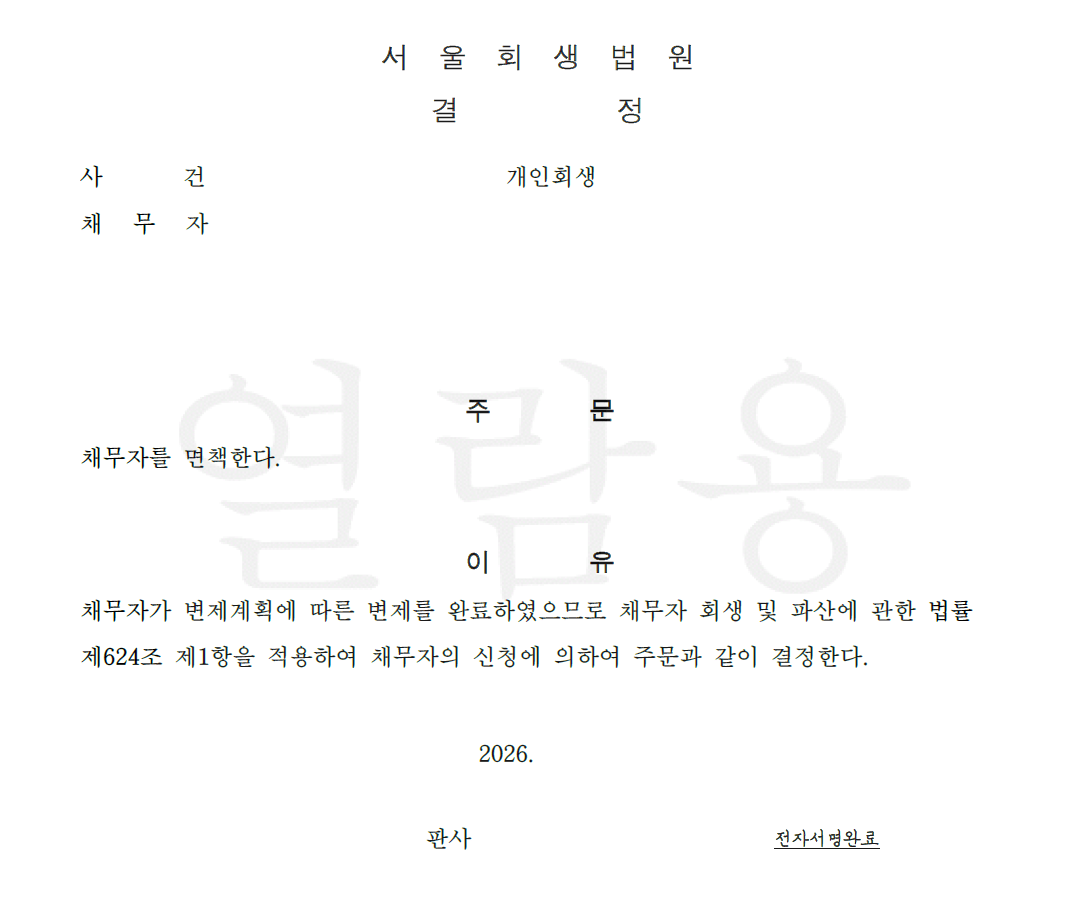 해방이다.png 개인회생 빚 다 갚았다