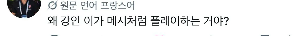 kanginlee-20260830-074728-017.jpeg 한국인들도 좀 당황스럽다는 이강인 현지 반응 모음