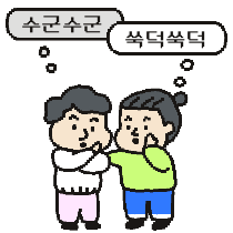 수군수군.png Q. 상대가 절 혼외자라고 긁는데 어떡하죠?
