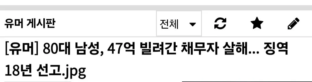Screenshot_20251106_223641_Samsung Internet.jpg 47억원 안 갚는다고 흉기로 채무자 살해한 80대 노인.jpg 47억원 안 갚는다고 흉기로 채무자 살해한 80대