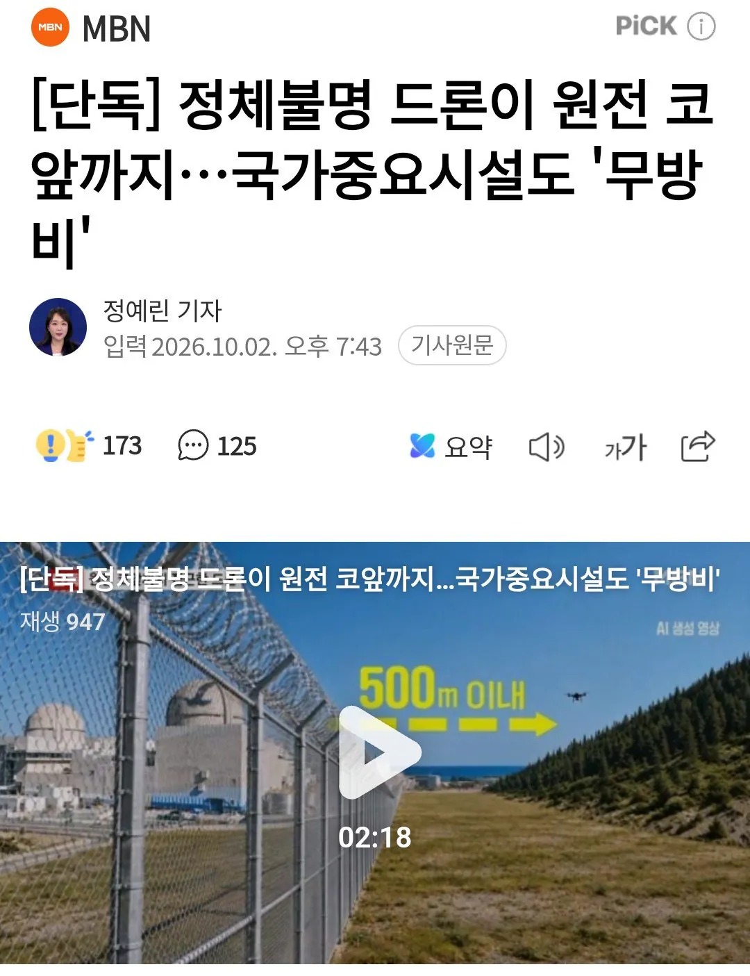 1000003091.jpg [단독] 정체불명 드론이 원전 코앞까지, '심각 단계' 발령