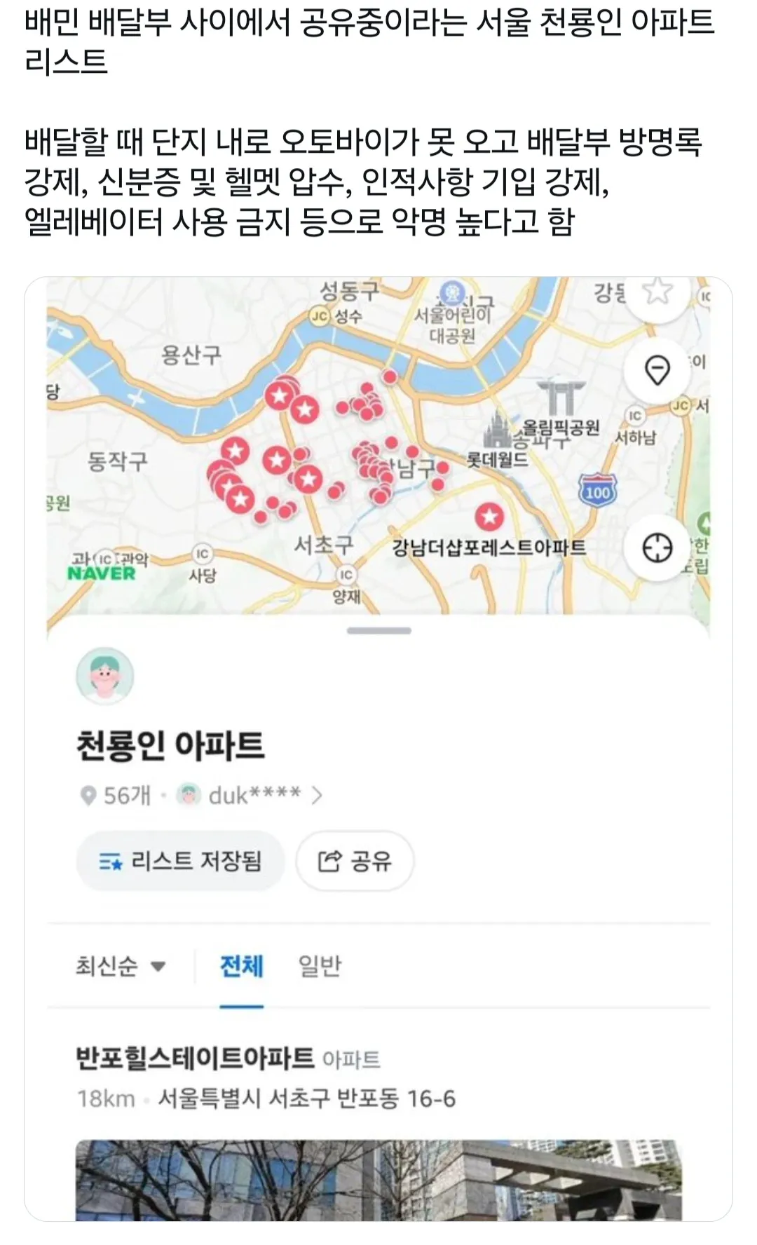 IMG_2606.webp 배민 배달부들 사이에서 공유중인 천룡인 아파트 목록.jpg