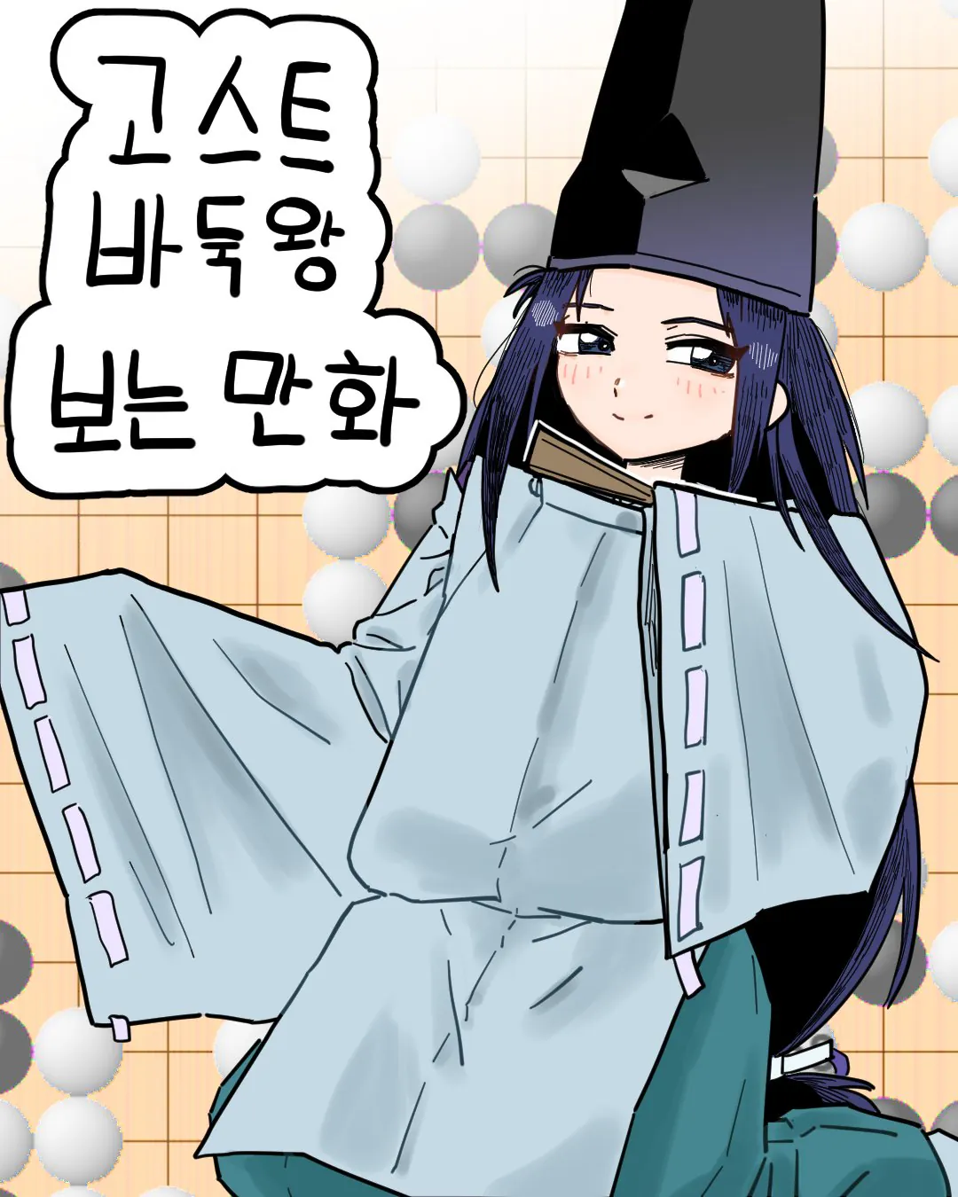 고스트바둑왕.jpg 고스트바둑왕 보는 만화...manhwa