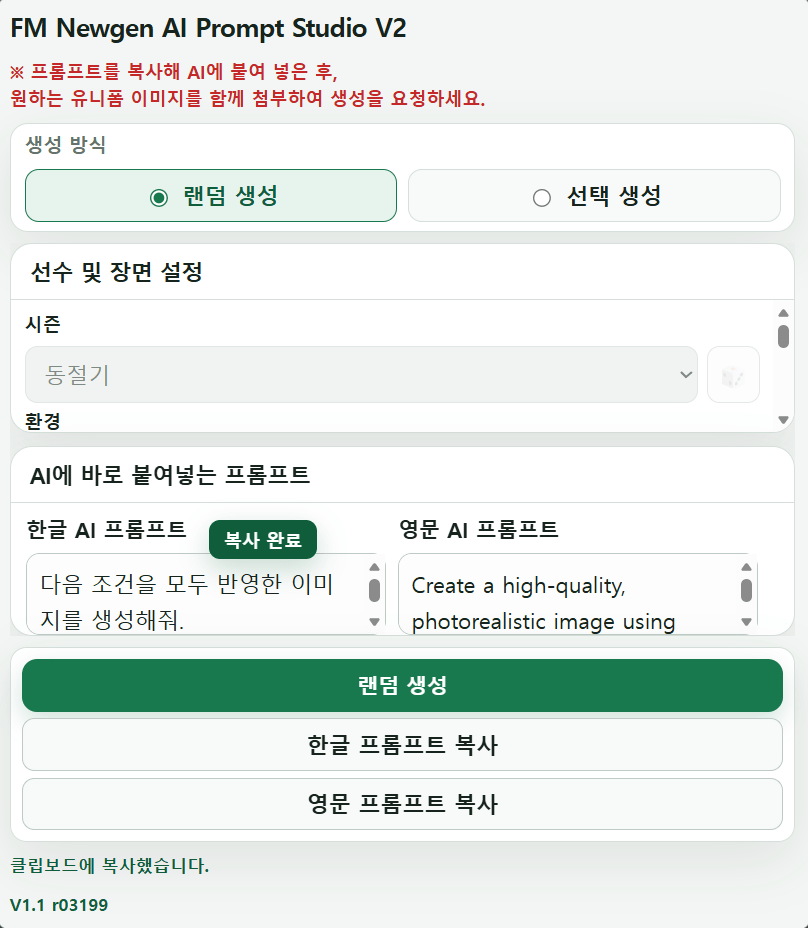 image.png 과 몰입용) 생성선수 AI 프롬프트 생성기 v1.1 (오프라인 웹 버전)