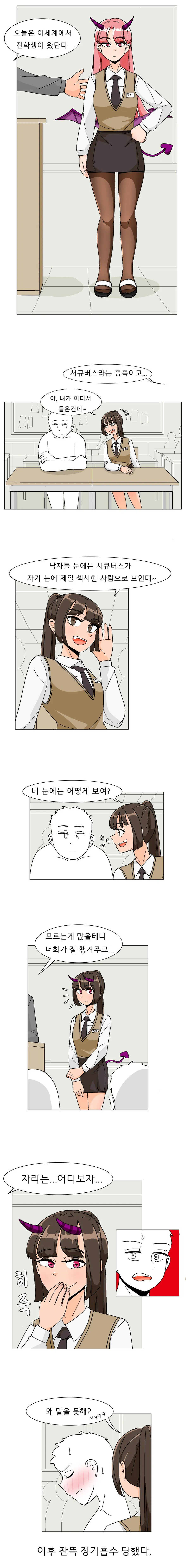서큐버스 여고생이 전학 오는 만화.manhwa