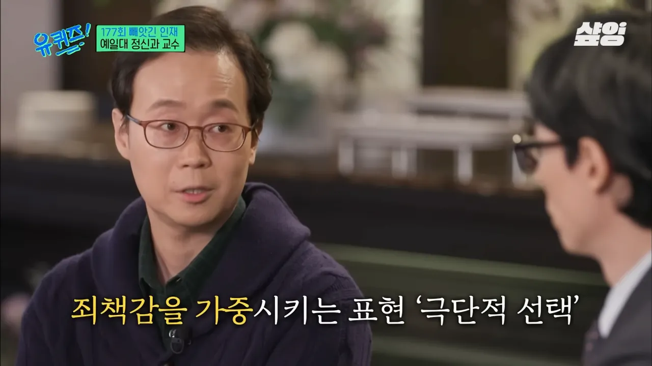 [#유퀴즈] _자책하지 마세요_ 정신과 의사가 말하는 가장 좋은 위로 방법, 우울감을 나누는 문화의 중요성 _ #샾잉 4-34 screenshot.png 정신과 교수가 말하는 자살을 극단적 선택이라 표현한데 있어 아쉬워 하는 이유...jpg