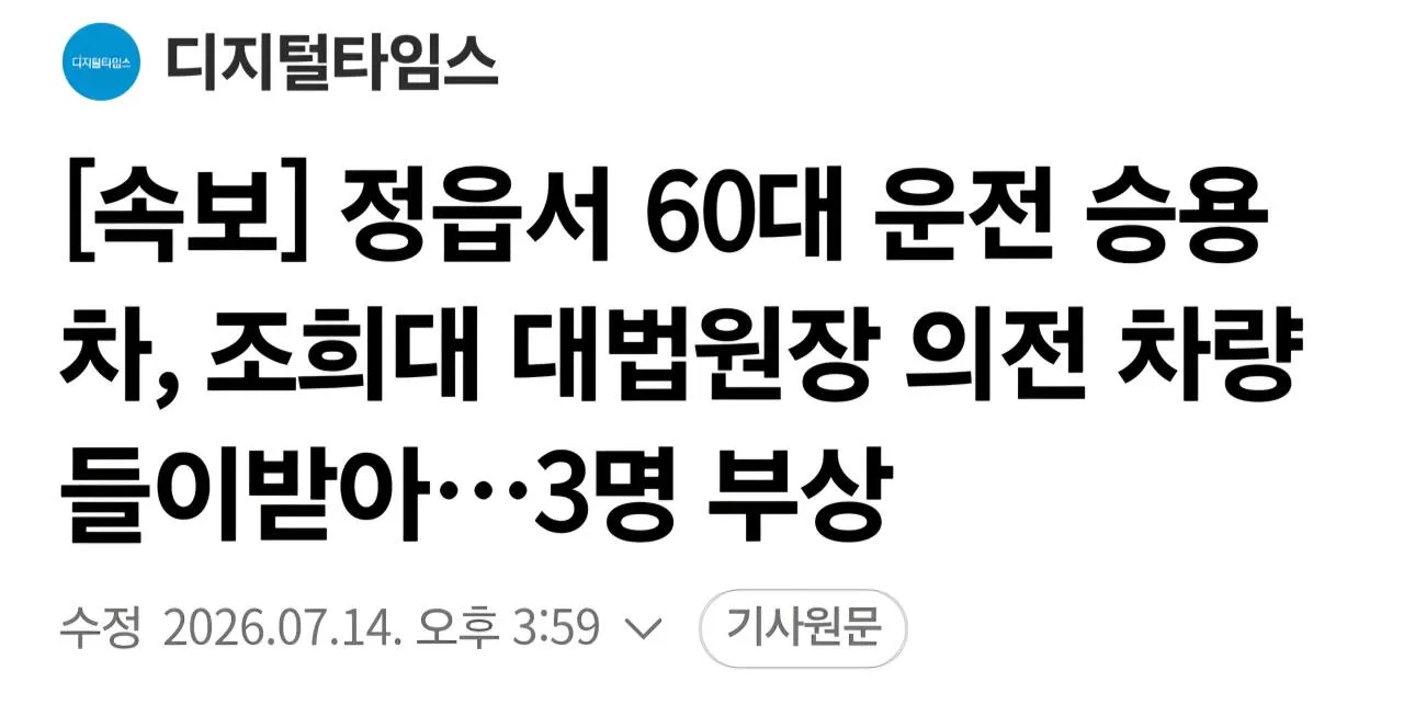 1000018703.jpg [속보] 정읍서 60대 운전 승용차, 조희대 대법원장 의전 차량 들이받아…3명 부상