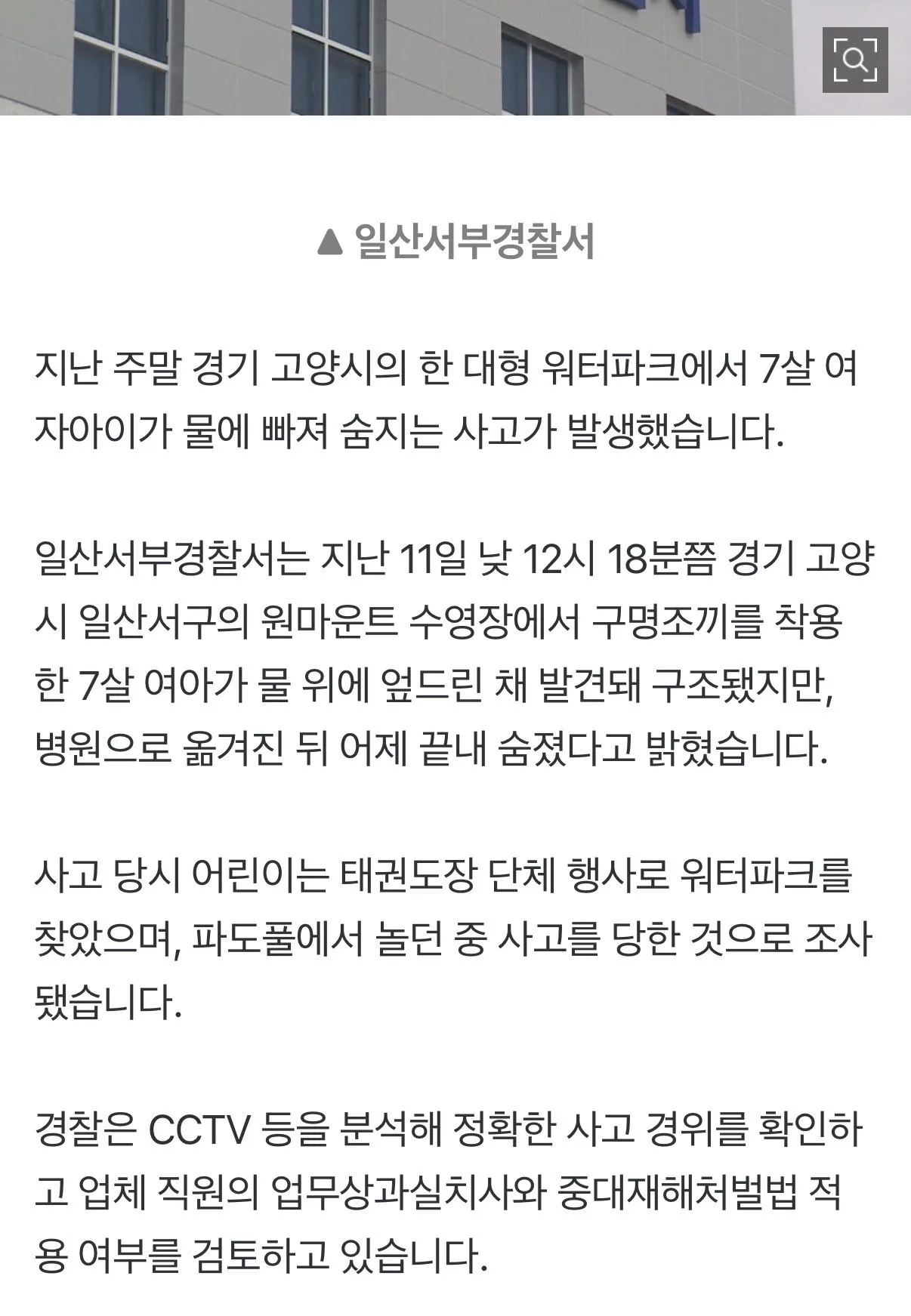 [단독]일산 워터파크에서 7세 여아 물에 빠져 숨져