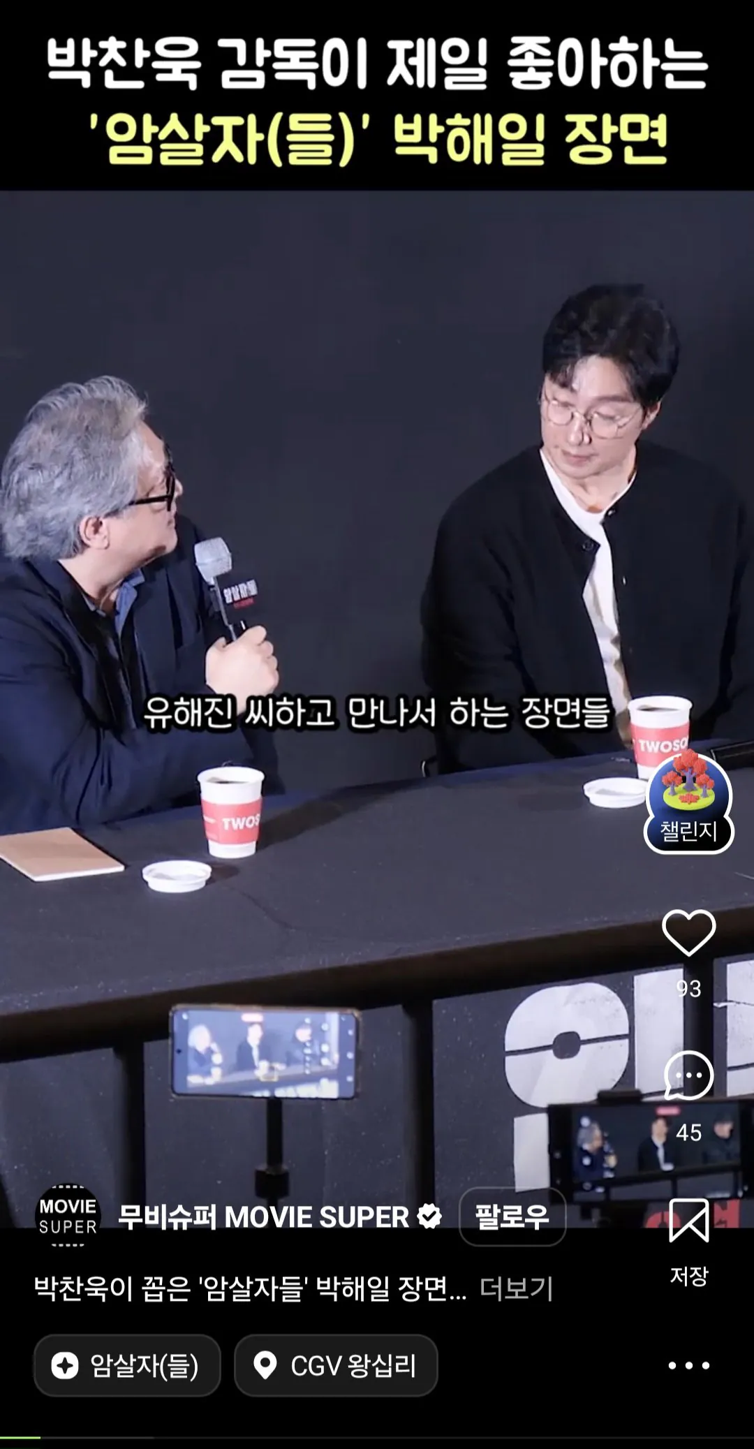 박찬욱: 암살자(들) 박해일과 유해진이 만나는 모든 장면이 너무 좋았다