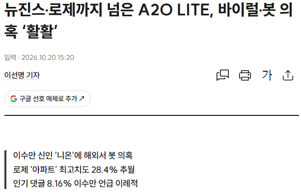 스크린샷 2026-10-20 190542.png 뉴진스·로제까지 넘은 A2O LITE, 바이럴·봇 의혹 ‘활활’