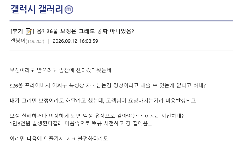 20260913024429.png 삼성전자, S26 울트라 번인 교체 절대불가 지침 하달