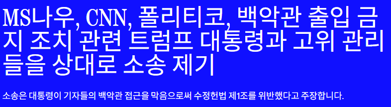 image.png 트럼프 vs 미 주요 언론 전면전. 트럼프 중계 보이콧