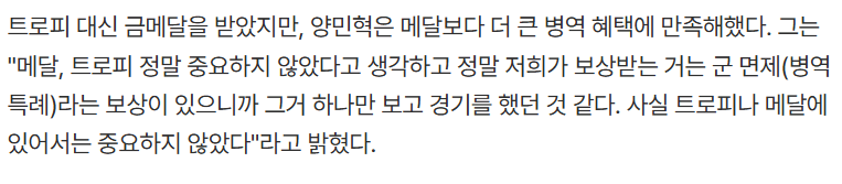 image.png 엄지성:"면제보단 금메달이라는 결과를 얻은 것이 기쁘다" vs 양민혁:"트로피나 메달은 중요하지 않고 군면제 보상만 보고 경기했다."