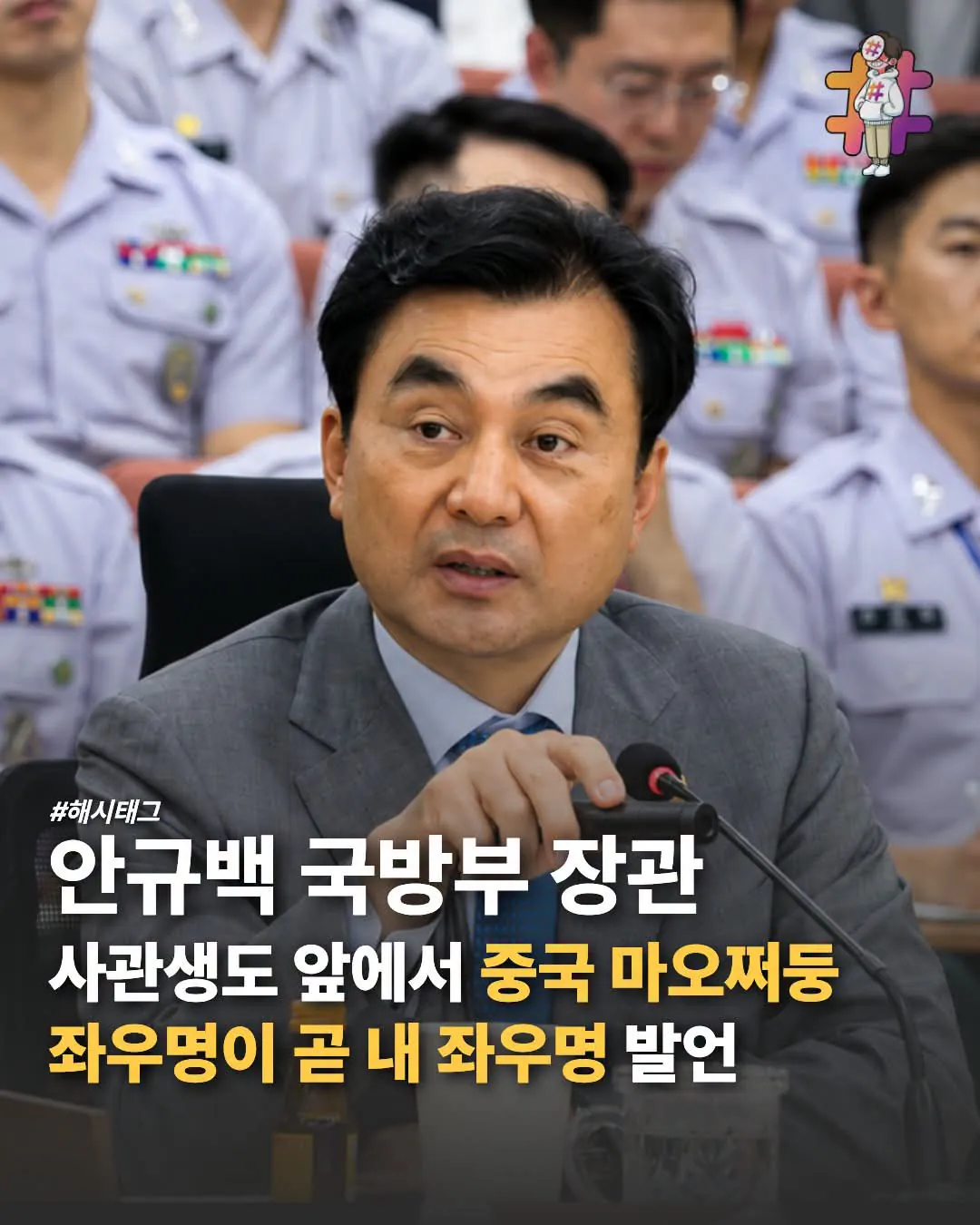 안규백 국방 장관 마오쩌뚱 좌우명이 내 좌우명