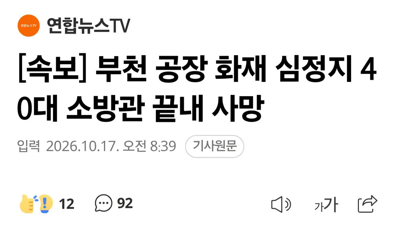 1000022475.jpg [속보] 부천 공장 화재 심정지 40대 소방관 끝내 사망