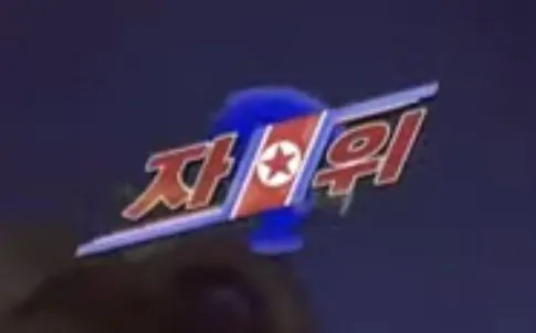 180a3e69c074e8241.jpg 자위왕 김정은