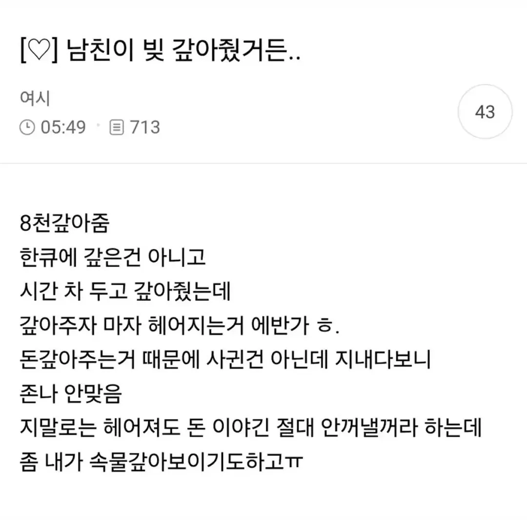 1000015529.jpg 남친이 빚 갚아주자마자 헤어질까 고민하는 여시 ㄷㄷㄷㄷ