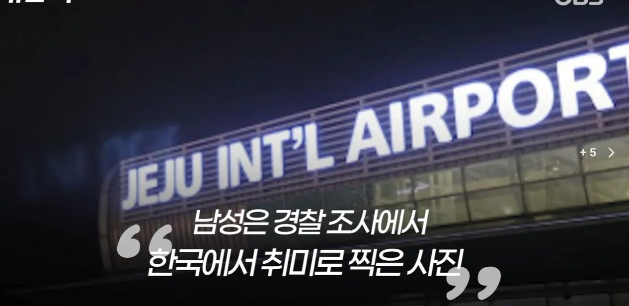 5.png 어제자 제주공항 교신청취한 10대중국인 , 경기도 군사시설 촬영사진 다수발견