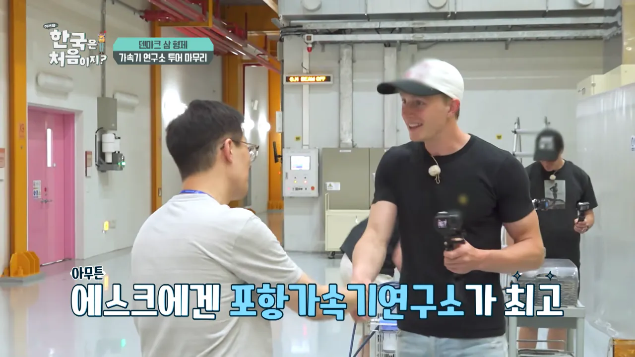바이러스 잡는 거대한 현미경_ 한국 4세대 가속기 보러 간 덴마크 삼 형제 l #어서와한국은처음이지 l #MBCevery1 l EP.443 9-1 screenshot.png 덴마크 공대생이 어서와 한국은 처음이지 출연해서 방문한 곳 ㅋㅋㅋㅋㅋ